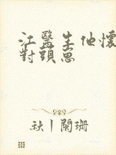 江医生他怀了死对头崽封面