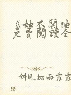 《她不哄他了》免费阅读全文