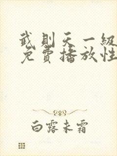 武则天一级淫片免费播放性