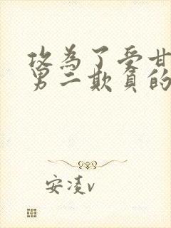 攻为了受甘愿被男二欺负的最新章节