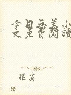 今日无恙小说全文免费阅读无弹窗