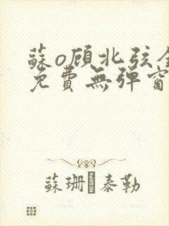 苏o顾北弦全文免费无弹窗封面