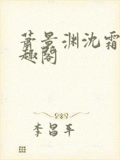 萧景渊沈霜宁笔趣阁