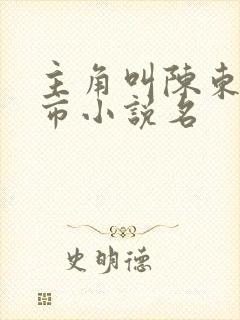 主角叫陈东的都市小说名