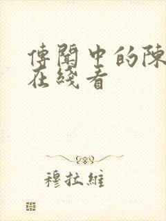 传闻中的陈芊芊在线看