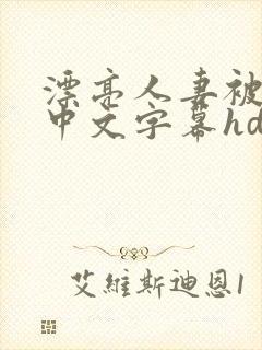 漂亮人妻被中出中文字幕hd