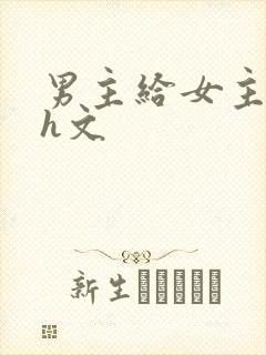 男主给女主口高h文封面