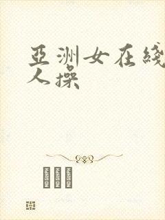 亚洲女在线被黑人操