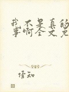 我不是真的想惹事啊全文免费阅读