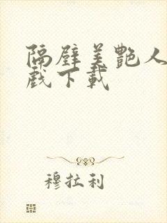 隔壁美艳人妻游戏下载