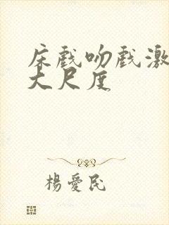 床戏吻戏激情戏大尺度