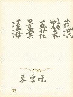 凌晨五点我看见海棠花未眠