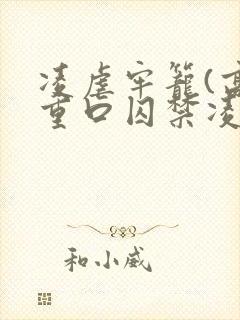 凌虐牢笼(高h重口囚禁凌辱调教合集