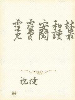 霍霆安和林晚音免费阅读最新章节