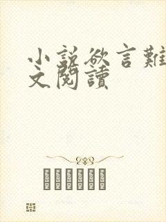 小说欲言难止全文阅读