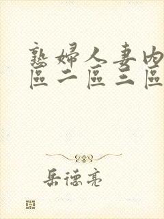 熟妇人妻内射一区二区三区