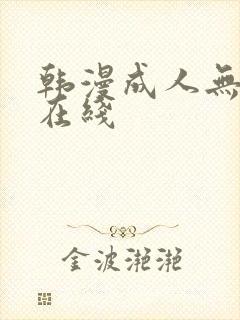 韩漫成人无删减在线