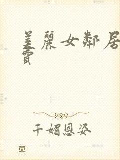 美丽女邻居3免费