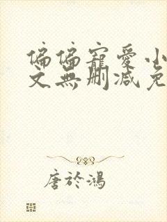 偏偏宠爱小说全文无删减免费阅读