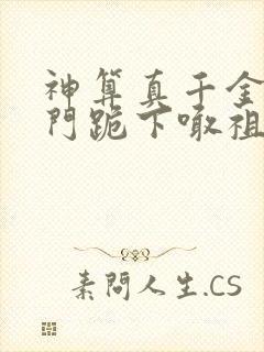 神算真千金全豪门跪下喊祖宗全文免费阅读