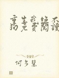 重生我绝不当舔狗免费阅读