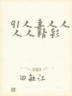 91人妻人人爽人人精彩