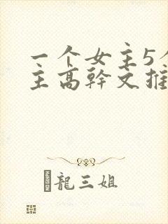 一个女主5个男主高干文推荐