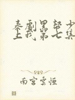 泰剧黑帮少爷爱上我第七集