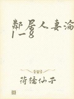 邻居人妻沦陷史1一8