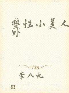 双性小美人的人外封面