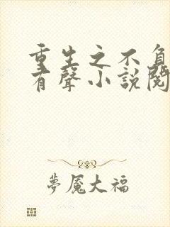 重生之不负韶华有声小说阅读