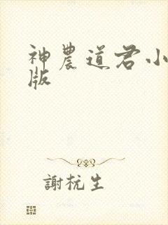 神农道君小说正版封面