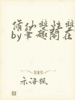 修仙双性双男主by笔趣阁在线阅读