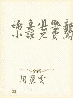 娇妻俱乐部穆夏小说免费阅读全文无