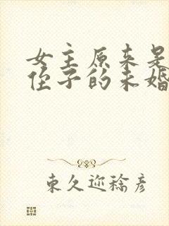 女主原来是男主侄子的未婚妻