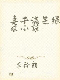 妻子满足绿帽需求小说封面