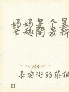 妈妈是个暴露狂笔趣阁最新章节更新封面