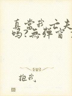 真当我亡夫死了吗?无弹窗 顶点小说阅读网