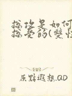 总攻是如何变成总受的(双性雌堕np)