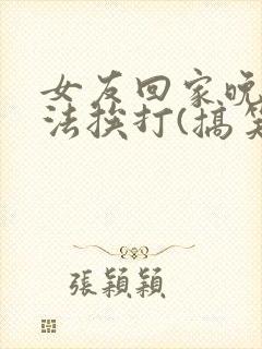 女友回家晚了家法挨打(搞笑视频)