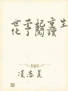 世子妃重生后黑化了阅读