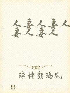 人妻人妻人妻人妻人妻人