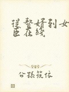 从赘婿到女帝宠臣在线