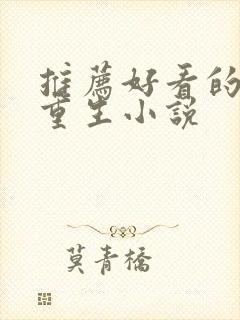 推荐好看的女主重生小说