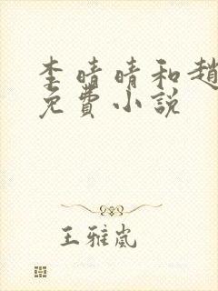 李晴晴和赵旭的免费小说