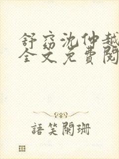 舒窈沈仲越小说全文免费阅读