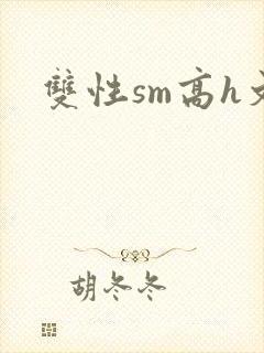 双性sm高h文