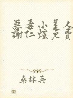 恶毒小美人by谢仁煊免费阅读