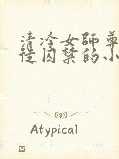 清冷女师尊被逆徒囚禁的小说封面