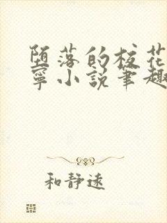 堕落的校花赵诗宁小说笔趣阁最新章